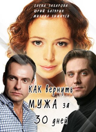 Фильм Фильм Как вернуть мужа за тридцать дней (2017)