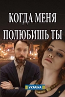 Фильм Фильм Когда меня полюбишь ты (2017)