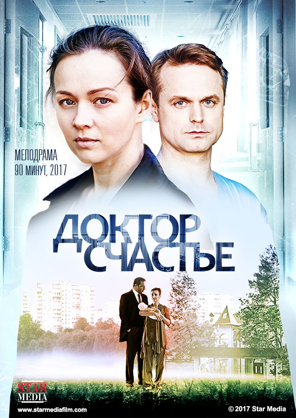 Фильм Фильм Доктор Счастье (2017)