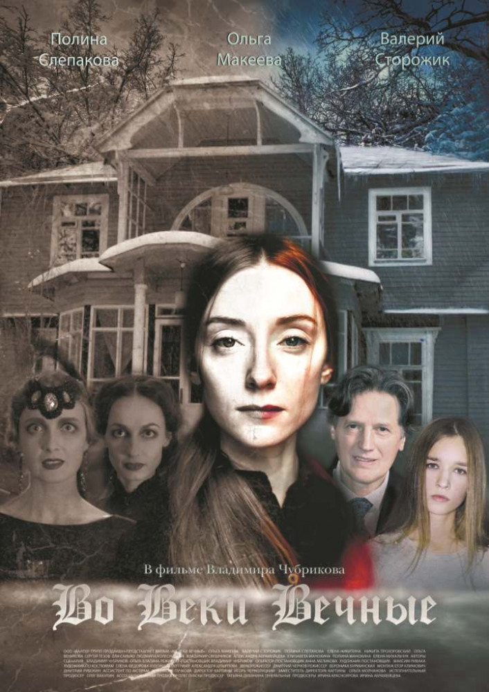 Фильм Фильм Во веки вечные (2017)