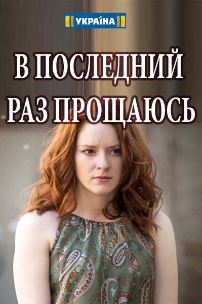 Фильм В последний раз прощаюсь (2017)