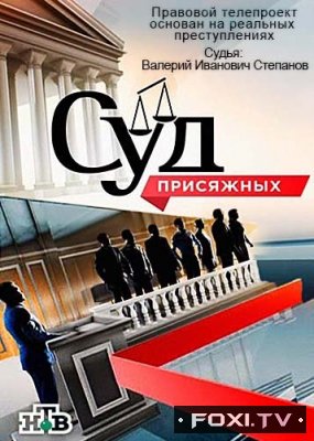 Фильм Суд присяжных последний выпуск (20.10.2017)