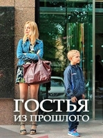 Фильм Фильм Гостья из прошлого (2017)