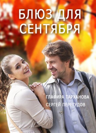 Фильм Фильм Блюз для сентября (2017)