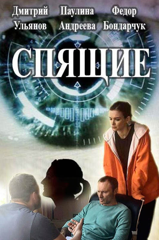 Фильм Спящие 2 сезон (сериал 2018) 4,5,6 серия