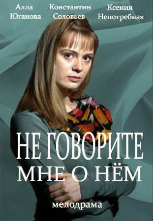 Фильм Фильм Не говорите мне о нем (2017)