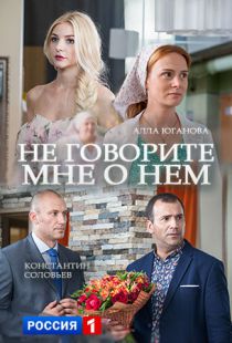 Фильм Не говорите мне о нем 1,2,3,4 серия (2017)