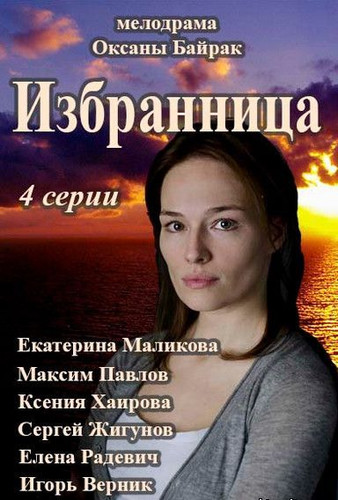 Фильм Избранница 1, 2, 3, 4 серия (2017)