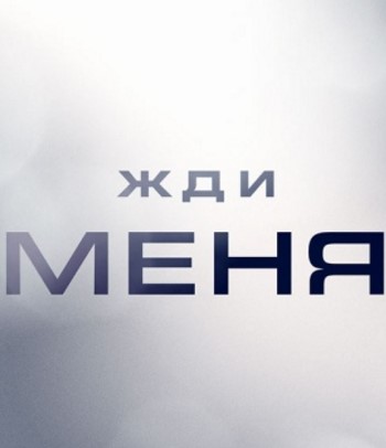 Фильм Жди меня на НТВ последний выпуск (20.12.2019)