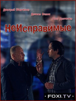 Фильм Неисправимые / Невиправні 16,17 серия (2017)