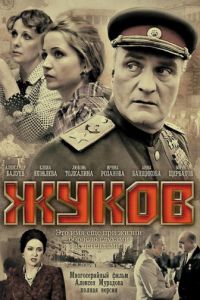 Фильм сериал Жуков (2012) все серии