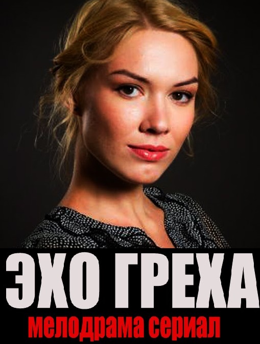Фильм Фильм Эхо греха (2017)