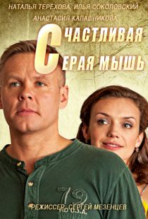 Фильм Фильм Счастливая серая мышь (2017)