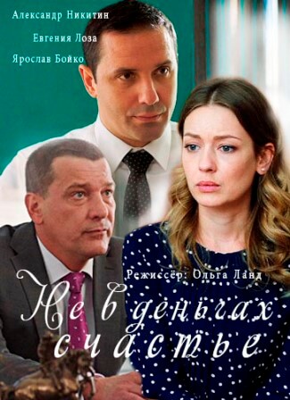 Фильм Не в деньгах счастье (сериал 2017) 1, 2, 3, 4 серия