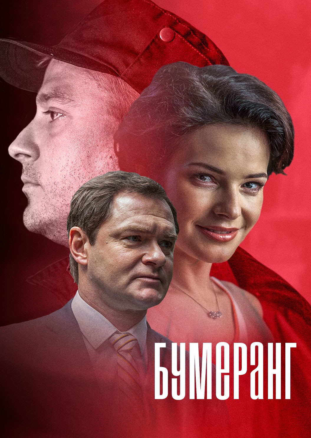 Фильм сериал Бумеранг 15,16,17,18 серия 27 10 2017