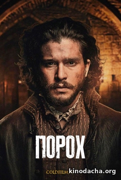 Фильм Порох 1,2,3 серия (сериал 2017)