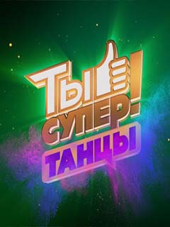 Фильм Ты супер! Танцы на НТВ 17 выпуск 08.01.2018