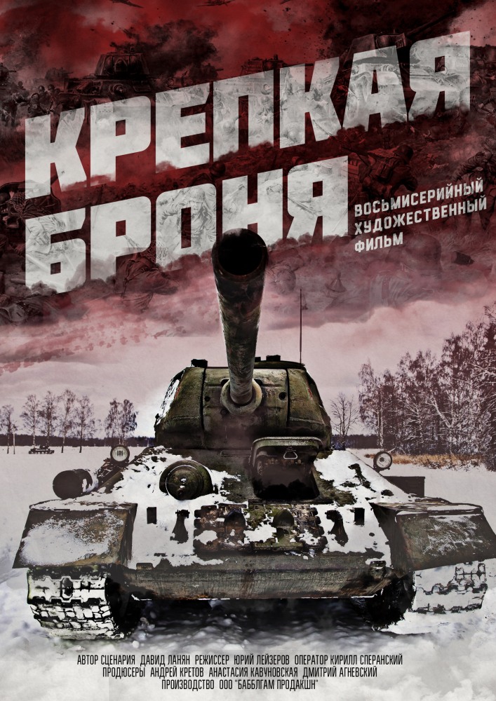 Фильм Крепкая броня. Битва за Берлин (сериал 2018) 1, 2 серия