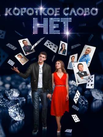 Фильм сериал Короткое слово нет (2017) 13,14 серия