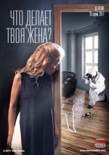 Фильм Что делает твоя жена? (сериал 2017) 21 серия