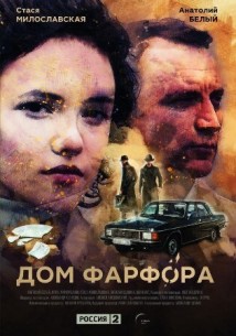 Фильм Дом фарфора 9,10 серия (2017)