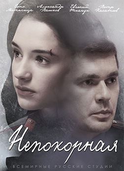 Фильм Непокорная (сериал) 7,8 серия 17 11 2017