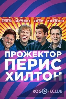 Фильм Прожекторперисхилтон Новый сезон 17 выпуск 30 12 2017