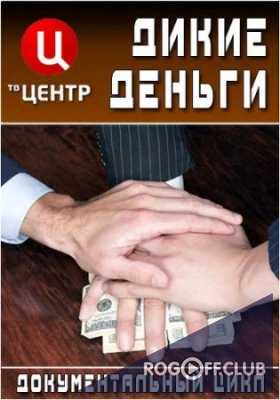 Фильм Дикие деньги — Новая Украина. 1, 2 часть (25.10.2017)