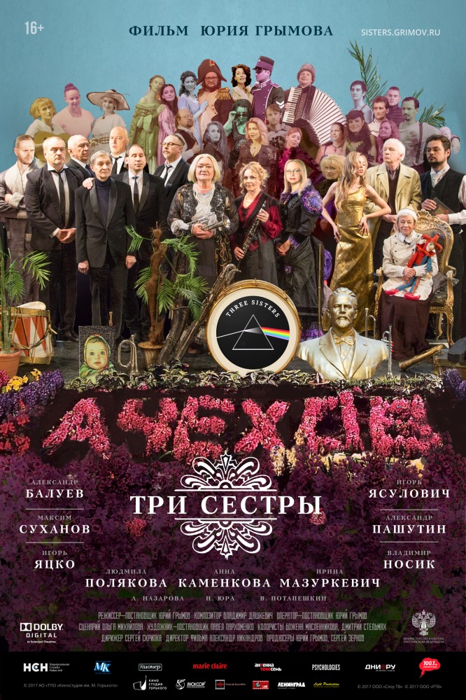 Фильм Три сестры 2017