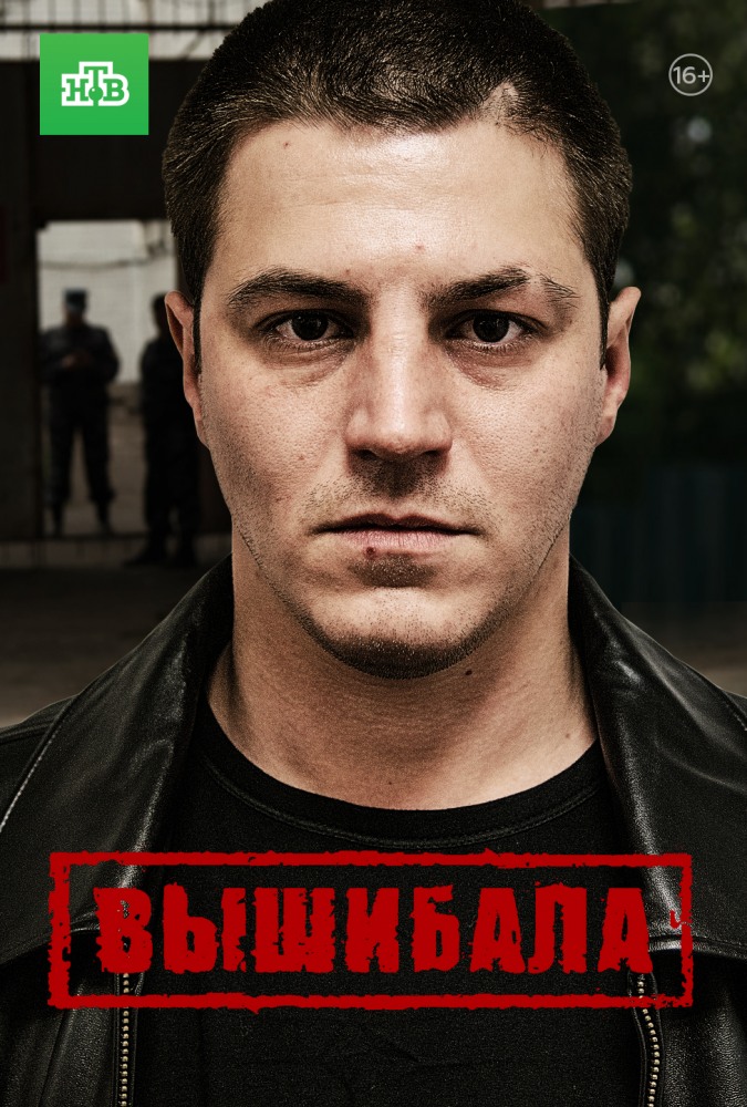 Фильм Вышибала (сериал 2016) 1-16 серия