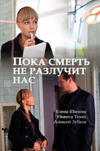 Фильм сериал Пока смерть не разлучит нас 1, 2, 3, 4 серия (2017)