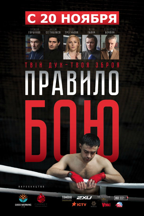 Фильм Правило боя (сериал 2018) 1,2 серия
