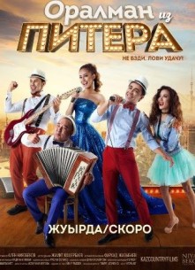 Фильм Оралман из Питера (2017)