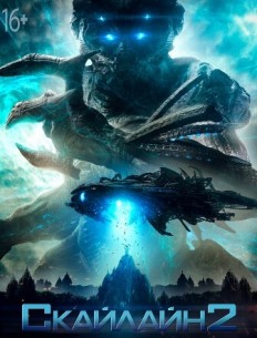 Фильм фильм Скайлайн 2 (2017)