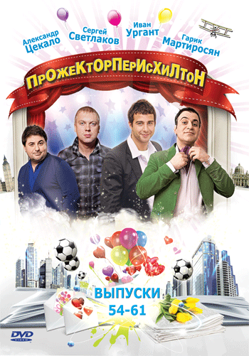 Фильм Тв-шоу Прожектор перисхилтон. Новый сезон 30 12 2017