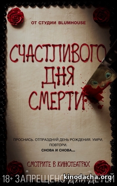 Фильм Счастливого дня смерти фильм 2017