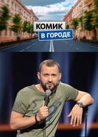 Фильм Шоу Комик в городе 15 выпуск 17.06.2018