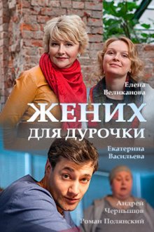 Фильм Жених для дурочки (сериал 2017) 1, 2, 3, 4 серия