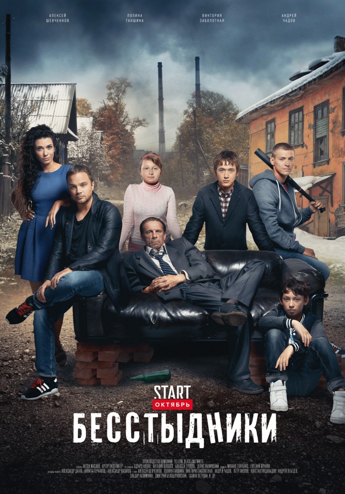 Фильм Бесстыдники (сериал Россия) 23,24 серия 2017