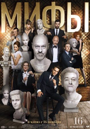 Фильм фильм Мифы 2017