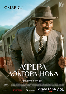 Фильм фильм Афера доктора Нока (2017)