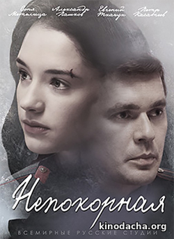Фильм Непокорная сериал 2017 (7,8 серия)