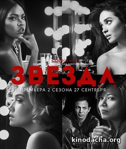 Фильм Звезда 2 сезон 4, 5 серия 2017