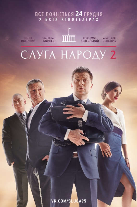 Фильм Слуга народа 3 сезон (сериал 2019) 1,2 серия