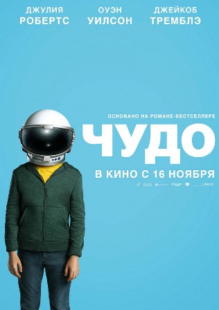 Фильм фильм Чудо 2017