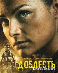 Фильм Доблесть сериал (2017) 12 серия