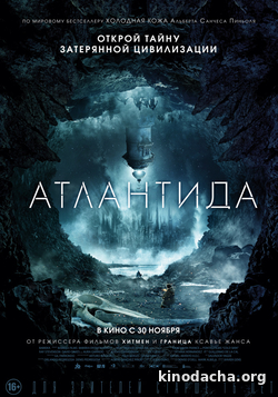 Фильм Атлантида фильм 2017