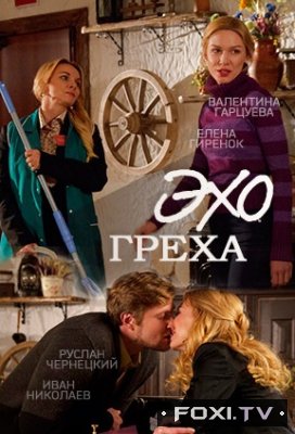 Фильм Фильм Эхо греха (2017)