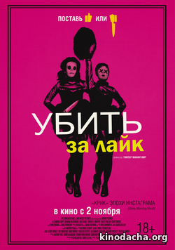 Фильм Убить за лайк фильм 2017