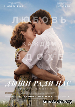 Фильм фильм Дыши ради нас 2017